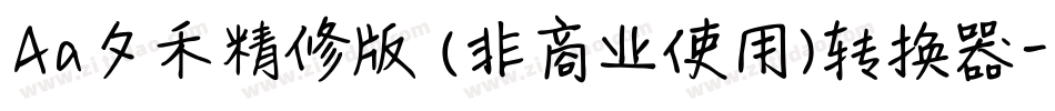 Aa夕禾精修版 (非商业使用)转换器字体转换